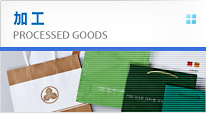 加工 Prossesing goods