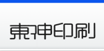 株式会社東伸印刷