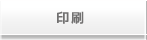 印刷